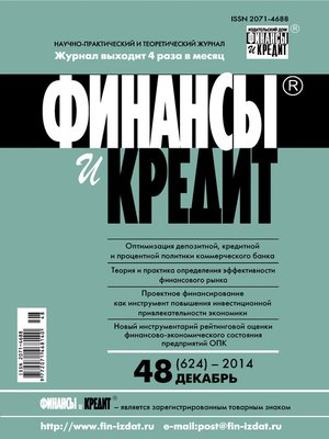 cover image of Финансы и Кредит № 48 (624) 2014